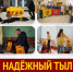 Надёжный тыл - Справедливая Россия
