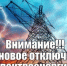Плановое отключение электроэнергии - Бузулукский район