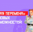 ​Продолжается седьмой сезон Всероссийского конкурса «Большая перемена» - Департамент внутренней политики