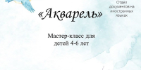 «Акварель»
   Мастер-класс
(0+) - Научная универсальная библиотека им. И.А. Бунина