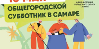Мэрия Самары приглашает на городской субботник - Волга Ньюс
