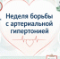 Неделя борьбы с артериальной гипертонией и приверженности назначенной врачом терапии - Газета Суджанские вести