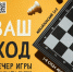 «Ваш ход» вечер игры в шахматы, шашки, нарды - МБС г. Твери
