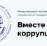 Международный молодежный конкурс социальной антикоррупционной рекламы «Вместе против коррупции!» - Тейковский район
