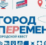 В Королёве пройдёт уникальный городской квест «Город пЕРемен» - Администрация г. Королёв