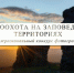 Жителей Запорожской области приглашают принять участие в конкурсе фотографий! - Министерство природы, экологии и недропользования
