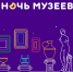 Ночь музеев 2026 в Кирове - Kirovchanka.Ru
