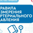 Правила измерения давления - Газета Степь