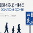 Кирово-Чепецкие автоинспекторы напоминают о правилах безопасности в жилых зонах - ОМВД "Кирово-Чепецкий" 