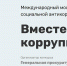 Стартовал Международный молодежный конкурс социальной антикоррупционной рекламы «Вместе против коррупции!» - Министерство ТЭК и ЖКХ