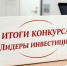 На Вологодчине определили победителей первого областного конкурса «Лидеры инвестиций» - Инвестиционный портал