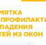 Правила безопасности для семей с детьми. - Афанасьевский муниципальный округ