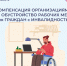 До 200 тысяч рублей компенсирует ОСФР по Липецкой области работодателям региона за обустройство рабочих мест для граждан с инвалидностью - Администрация Тербунского района