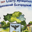Подведены итоги конкурса детского рисунка «Местное самоуправление глазами детей», посвященного 20-летию Ассоциации «Совет муниципальных образований Белгородской области». - Вейделевский район