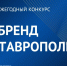 Стартовал приём заявок на XIV ежегодный конкурс «Бренд Ставрополья». - Красногвардейский муниципальный округ