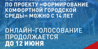 В голосовании по выбору проектов благоустройства можно принимать участие с 14 лет   Всероссийское онлайн-голосование по проекту «Формирование комфортной городской среды» нацпроекта «Инфраструктура для жизни» продлится до 12 июня. Отдать свой голос за понр. - Волоконовский муниципальный округ