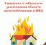 Заявление о гибели или уничтожении объекта налогообложения по налогу на имущество физических лиц - МФЦ