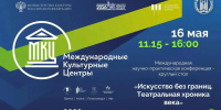 Международная научно-практическая конференция – круглый стол «Искусство без границ. Театральная хроника века» - Департамент культуры
