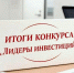 На Вологодчине определили победителей первого областного конкурса «Лидеры инвестиций» - Корпорация развития Вологодской области