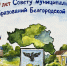 Подведены итоги конкурса детского рисунка «Местное самоуправление глазами детей», посвященного 20-летию Ассоциации «Совет муниципальных образований Белгородской области».. - Яковлевский муниципальный округ