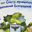 Подведены итоги конкурса детского рисунка «Местное самоуправление глазами детей», посвященного 20-летию Ассоциации «Совет муниципальных образований Белгородской области». - Ракитянский район