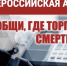 Сообщи, где торгуют смертью - БУЗ РА ЦПБС