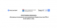 Вебинар на тему: «Основные положения Постановления Правительства РФ от 01.07.2016 № 615» - Комитет государственного заказа