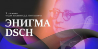 16 мая в 20:00 в САТОБ пройдет концерт «Энигма DSCH» в рамках Всероссийской акции «Ночь музеев – 2026». - НИА Самара