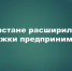В Татарстане расширили меры поддержки предпринимателей - Камская новь