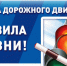 Правила дорожного движения - правила жизни! - Управление образования