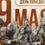С Днем Победы - Министерство молодежной политики