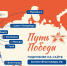 Пройди «Путь Победы»! - Комитет по молодежной политике