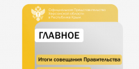 Итоги совещания Правительства Херсонской области - Представительство Херсонской области в Республике Крым