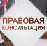 26 мая 2026 г. с 10:00 будет проводиться безвозмездная правовая консультация - Вачский муниципальный округ