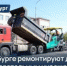 Безопасные маршруты к знаниям: в Оренбурге ремонтируют дороги к образовательным учреждениям - Администрация города
