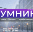 Продолжается приём заявок на конкурс «УМНИК-2026». - Онежский муниципальный округ
