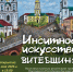 Открытие выставки «Инситное искусство Витебщины» - Центр народного творчества