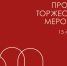 Торжественное мероприятие, посвящённое 150‑летию Санкт‑Петербургской государственной художественно‑промышленной академии им. А. Л. Штиглица - СПГХПА им. А.Л. Штиглица