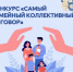 12 мая стартует конкурс «Самый семейный коллективный договор»! - Правительство Новгородской области