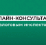 Есть вопросы по налогам? Получите консультацию онлайн!  . - Усть-Куломский район