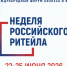 XII  Международный Форум бизнеса и власти «Неделя Российского Ритейла». - Ивнянский район