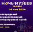 Ночь музеев 2026 - Литературный музей