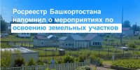 Росреестр Башкортостана напомнил о мероприятиях по освоению земельных участков - Сетевое издание Ufaved.Info