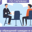 Обзор обращений граждан в сфере тарифного регулирования - Служба по конкурентной политике и тарифам