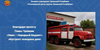 Благодаря проекту Главы Чувашии «Ниме – Народный бюджет» обустроят пожарное депо - Служба по конкурентной политике и тарифам