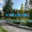 Жителей и старост Калининского округа приглашают к участию в конкурсе по благоустройству - Калининский район