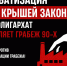 Приватизация под крышей закона - КПРФ