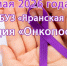 16 мая в поликлинике Яранской центральной районной больницы пройдет акция министерства здравоохранения Кировской области «ОнкоПост» - Фонд ОМС