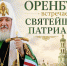 Патриарх Кирилл посетит Оренбург 16 и 17 мая - Газета Оренбуржье