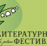 VII Литературный фестиваль «На родине П. И. Чайковского» - Национальная библиотека Удмуртии